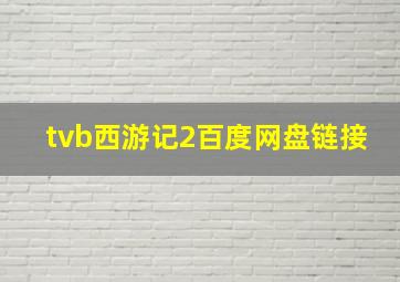 tvb西游记2百度网盘链接