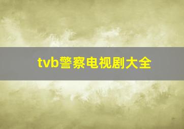 tvb警察电视剧大全