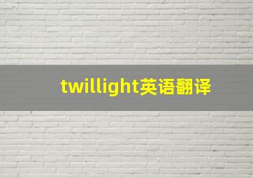 twillight英语翻译