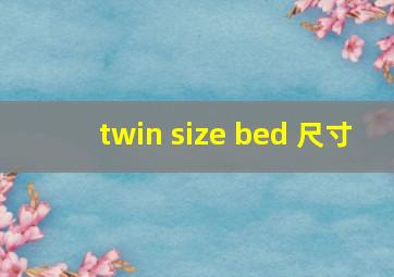 twin size bed 尺寸