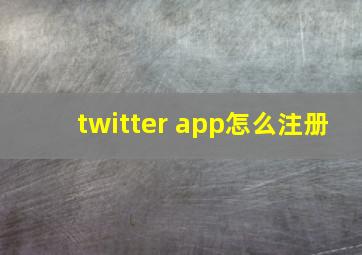 twitter app怎么注册