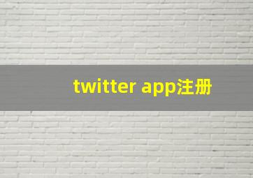 twitter app注册