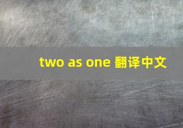 two as one 翻译中文