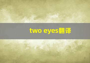 two eyes翻译