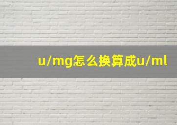 u/mg怎么换算成u/ml