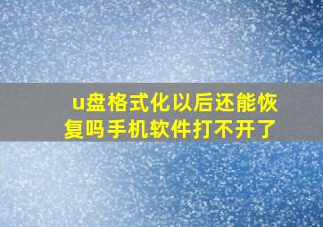 u盘格式化以后还能恢复吗手机软件打不开了