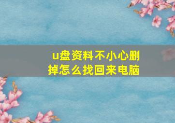 u盘资料不小心删掉怎么找回来电脑