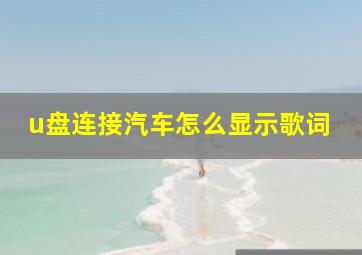 u盘连接汽车怎么显示歌词