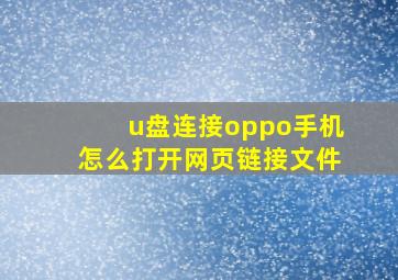 u盘连接oppo手机怎么打开网页链接文件