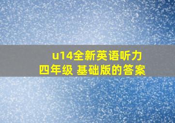 u14全新英语听力 四年级 基础版的答案