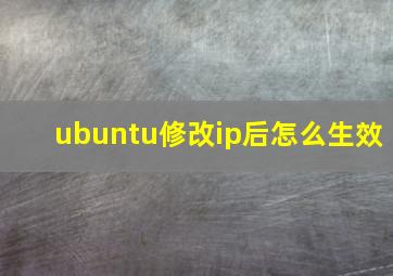 ubuntu修改ip后怎么生效