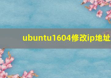 ubuntu1604修改ip地址