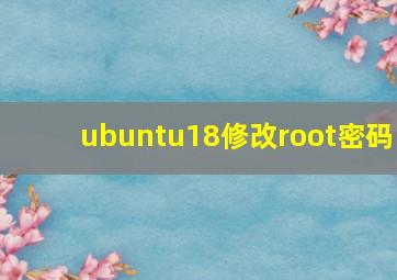 ubuntu18修改root密码