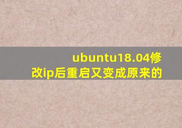 ubuntu18.04修改ip后重启又变成原来的