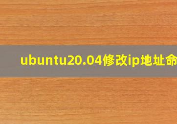 ubuntu20.04修改ip地址命令