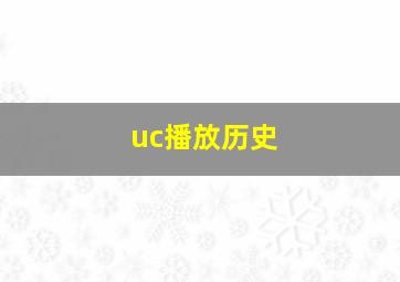 uc播放历史