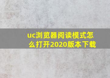 uc浏览器阅读模式怎么打开2020版本下载