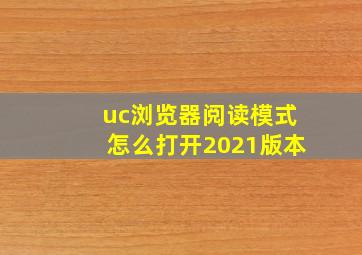 uc浏览器阅读模式怎么打开2021版本