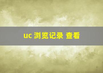 uc 浏览记录 查看