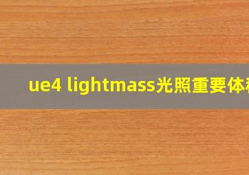 ue4 lightmass光照重要体积