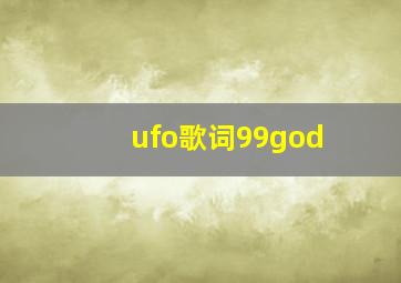 ufo歌词99god