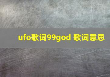 ufo歌词99god 歌词意思