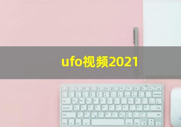 ufo视频2021