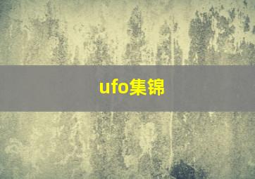 ufo集锦