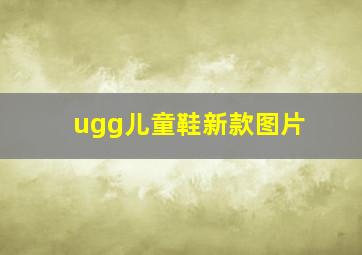 ugg儿童鞋新款图片