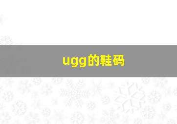 ugg的鞋码