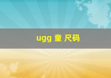 ugg 童 尺码