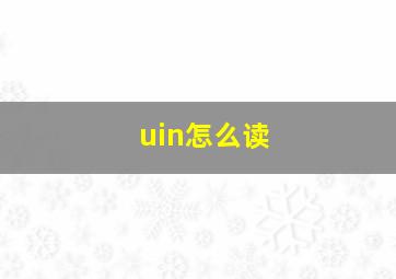 uin怎么读