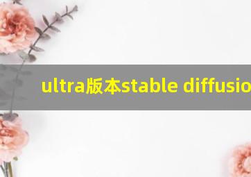 ultra版本stable diffusion