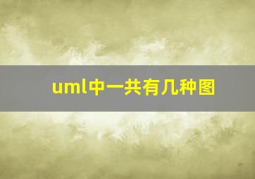 uml中一共有几种图