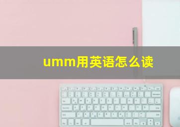 umm用英语怎么读