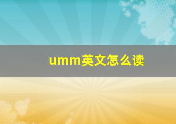 umm英文怎么读