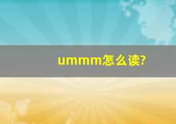 ummm怎么读?