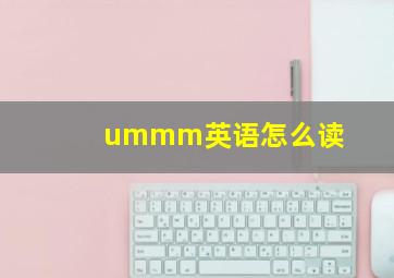 ummm英语怎么读