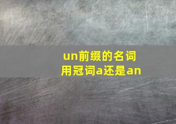 un前缀的名词用冠词a还是an