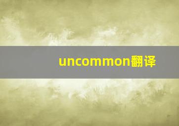 uncommon翻译