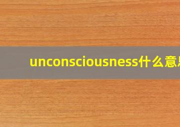 unconsciousness什么意思