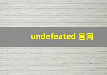 undefeated 官网