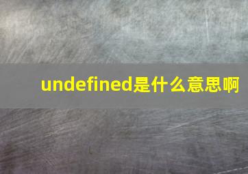 undefined是什么意思啊