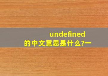 undefined的中文意思是什么?一