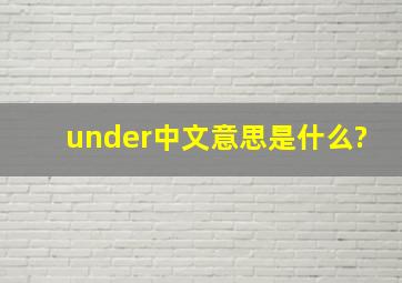 under中文意思是什么?