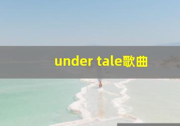 under tale歌曲