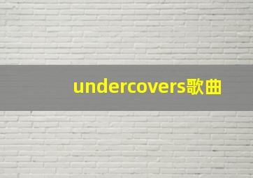 undercovers歌曲