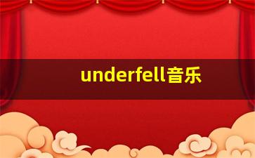 underfell音乐