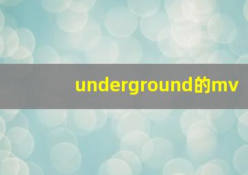 underground的mv