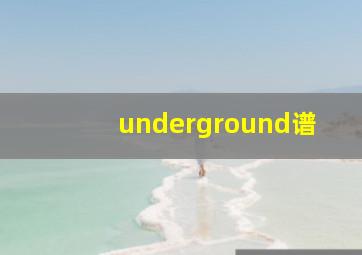 underground谱